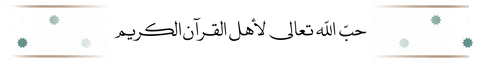 حب الله